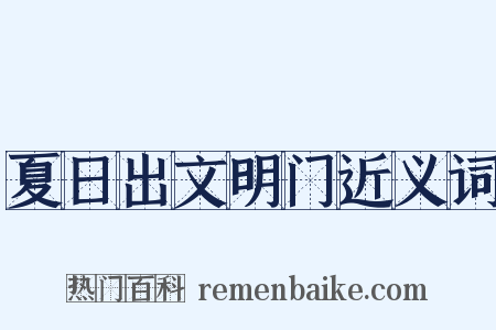 夏日出文明门近义词是什么意思的图片